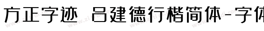 方正字迹 吕建德行楷简体字体转换